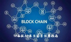 TP面板AP最佳安装位置指南