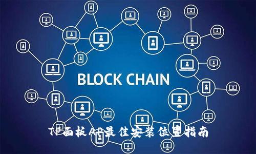 TP面板AP最佳安装位置指南