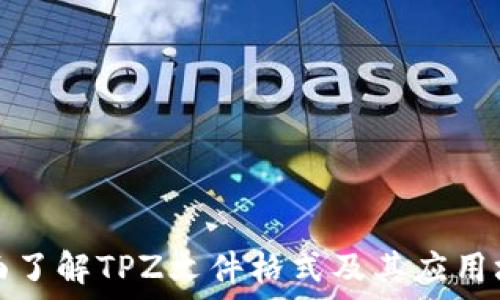 全面了解TPZ文件格式及其应用场景