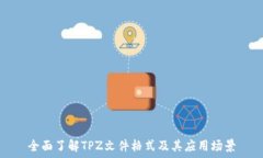   全面了解TPZ文件格式及其
