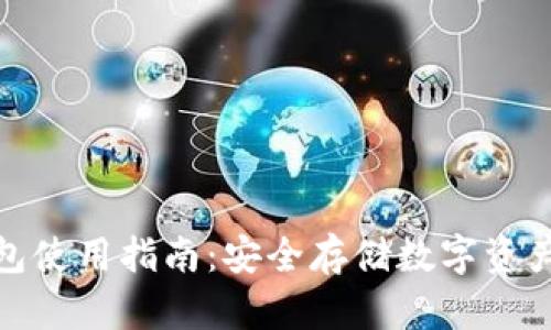 TP钱包冷钱包使用指南:安全存储数字资产的最佳选择