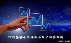 TP钱包安全性评测与用户体