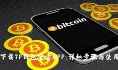 如何下载TP钱包官方APP：详