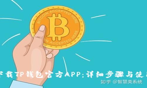 如何下载TP钱包官方APP:详细步骤与使用指南