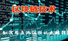 : 如何用鱼池注册以太坊钱