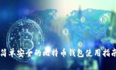 简单安全的比特币钱包使