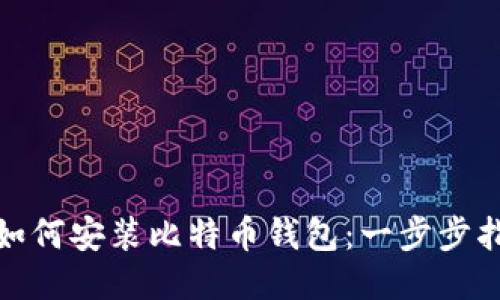 : 如何安装比特币钱包:一步步指南
