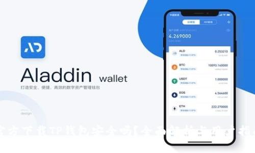 官方下载TP钱包安全吗?全面解析与用户指南