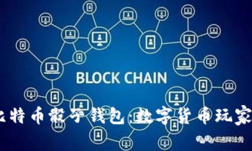 bianoti比特币骰子钱包:数字货币玩家的新选择
