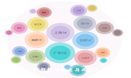 USDT钱包的缺点与风险分析