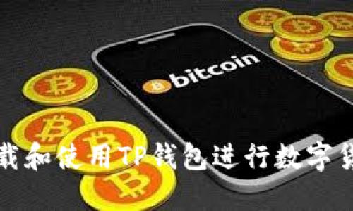 如何下载和使用TP钱包进行数字货币管理