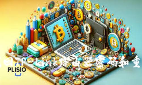 如何找回TP-Link路由器密码和重置方法
