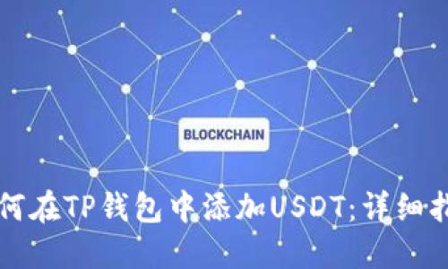 如何在TP钱包中添加USDT:详细指南