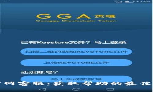 TP官网客服:获取帮助的最佳途径
