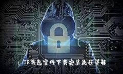 : TP钱包官网下载安装流程
