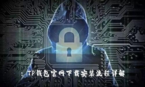 : TP钱包官网下载安装流程详解