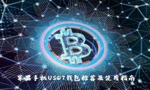 苹果手机USDT钱包推荐及使用指南