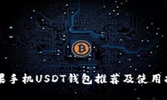 苹果手机USDT钱包推荐及使