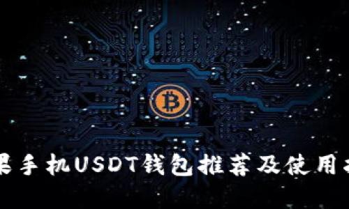 苹果手机USDT钱包推荐及使用指南