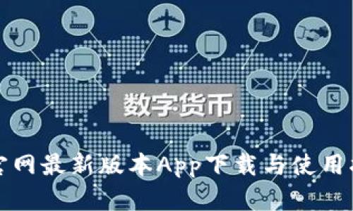TP官网最新版本App下载与使用指南