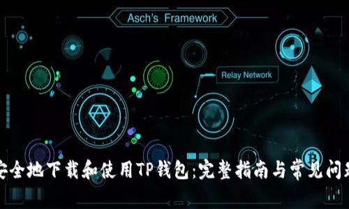 如何安全地下载和使用TP钱包:完整指南与常见问题解答