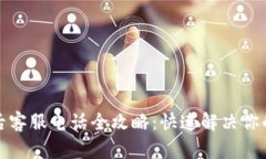 TP售后客服电话全攻略：快