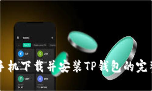 苹果手机下载并安装TP钱包的完整指南