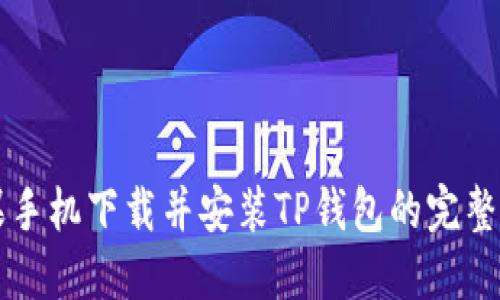 苹果手机下载并安装TP钱包的完整指南