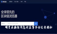 明星区块链钱包被盗事件