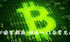 华为TPTP安装指南：快速入