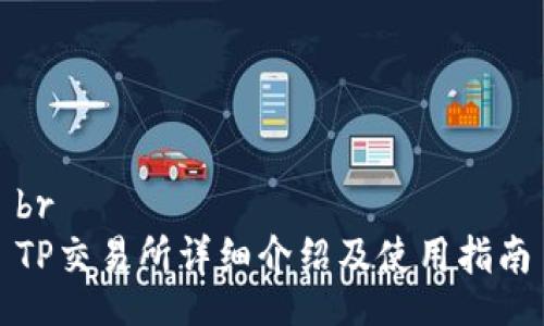 br
TP交易所详细介绍及使用指南