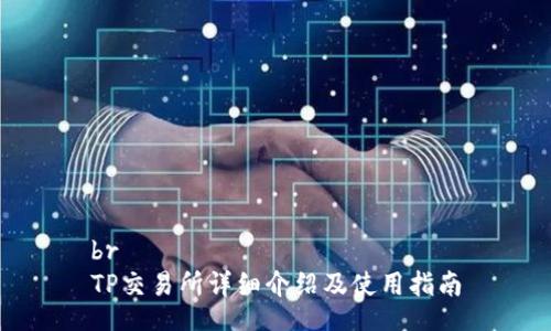 br
TP交易所详细介绍及使用指南