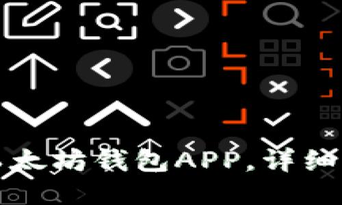 如何下载以太坊钱包APP,详细步骤与指南