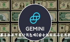 苹果手机能下载TP钱包吗？