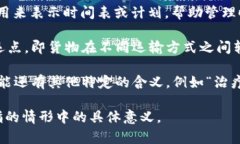 “TP”这个缩写在不同的领