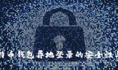 Title: 比特币钱包异地登录