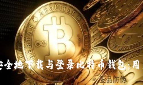 如何安全地下载与登录比特币钱包：用户指南