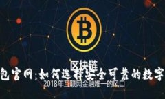 TRC20钱包官网：如何选择安