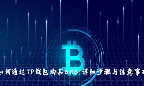 如何通过TP钱包购买BNB:详细步骤与注意事项