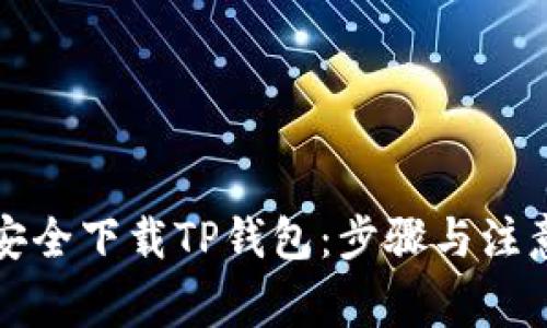 如何安全下载TP钱包:步骤与注意事项