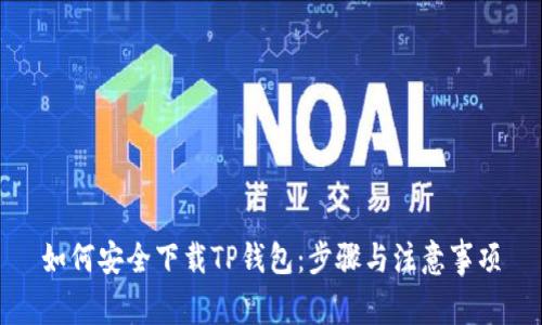 如何安全下载TP钱包:步骤与注意事项