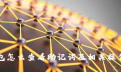 TP钱包怎么查看助记词及相