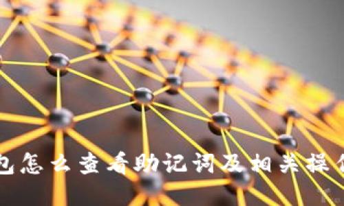 TP钱包怎么查看助记词及相关操作指南