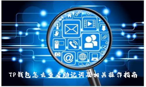 TP钱包怎么查看助记词及相关操作指南