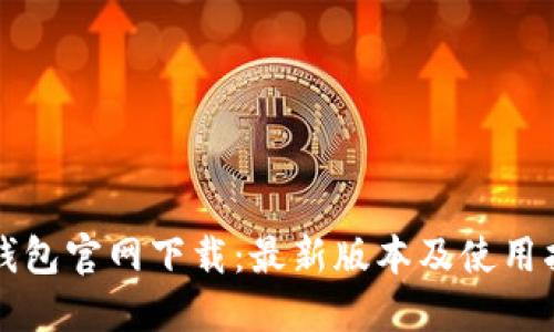 TP钱包官网下载:最新版本及使用指南