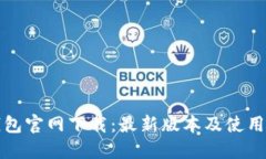 TP钱包官网下载：最新版本