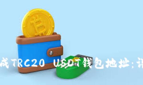 如何生成TRC20 USDT钱包地址:详细指南
