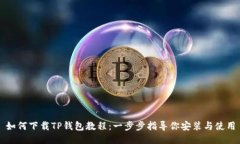 如何下载TP钱包教程：一步