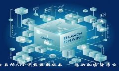 : TP交易所APP下载最新版本