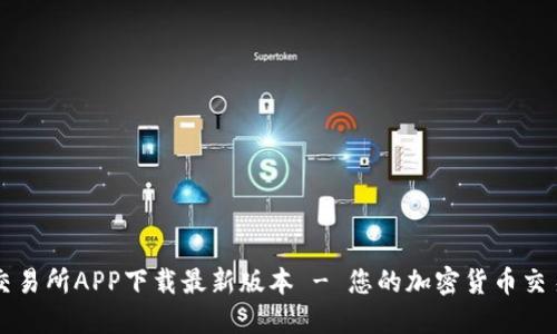 : TP交易所APP下载最新版本 - 您的加密货币交易平台
